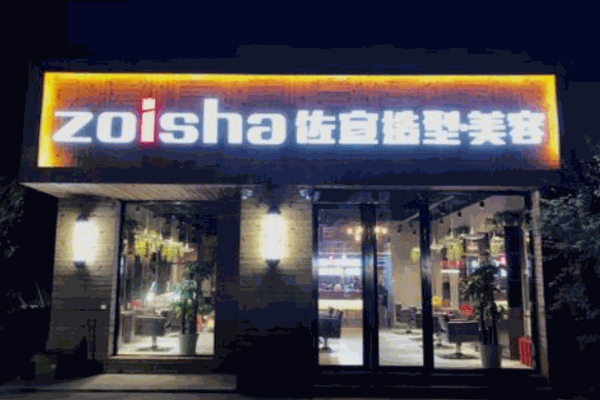 佐宣美容美發(fā)加盟
