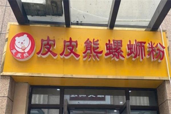 皮皮熊螺螄粉加盟