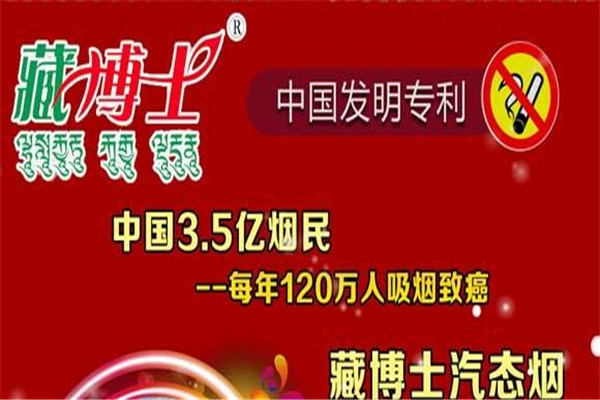 藏博士戒煙加盟