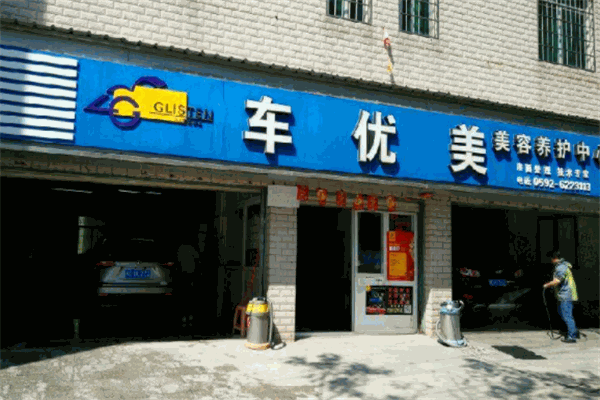 車優(yōu)美汽車美容加盟