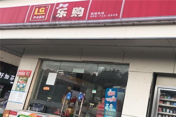 開(kāi)心樂(lè)購(gòu)便利店加盟