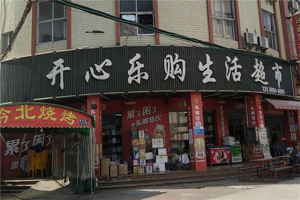 開(kāi)心樂(lè)購(gòu)便利店加盟