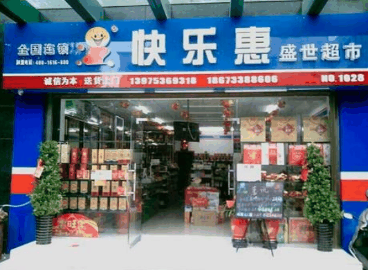 快樂(lè)惠超市
