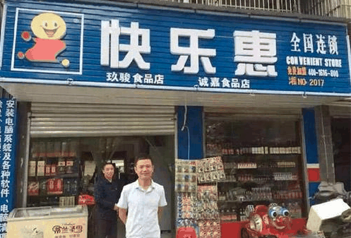 快樂(lè)惠超市