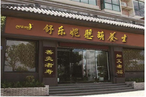 舒樂(lè)妮中醫(yī)養(yǎng)生加盟