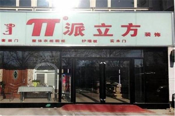派立方木門加盟