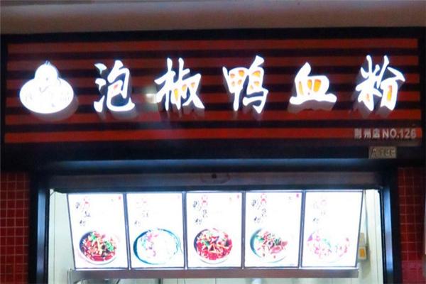 逸品泡椒鴨血粉加盟