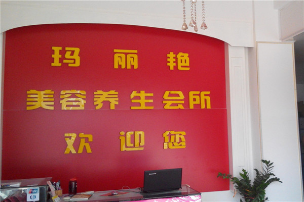 瑪麗艷養(yǎng)生會(huì)所加盟