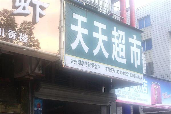 天天超市加盟