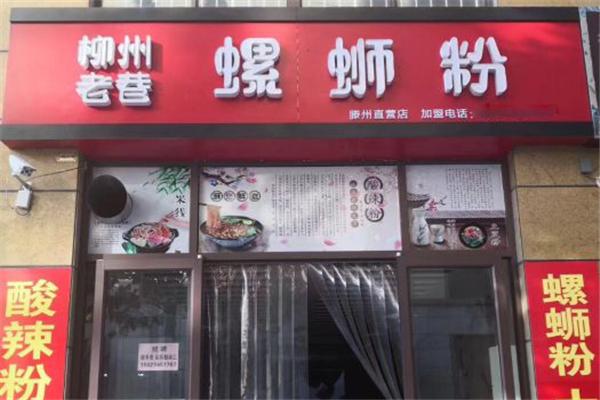 老巷螺螄粉加盟