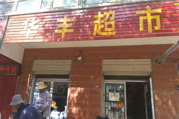 華豐超市加盟