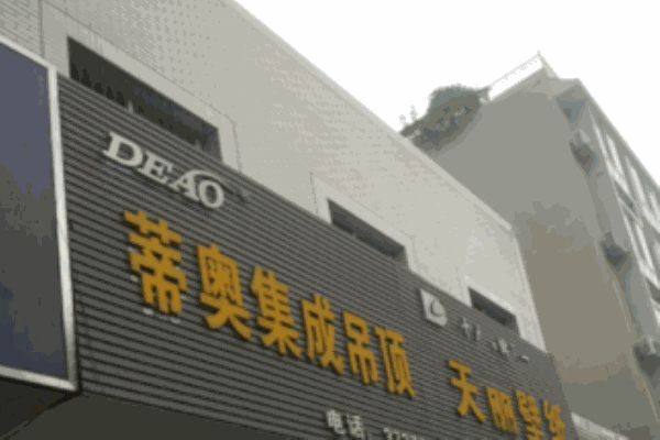 蒂奧集成吊頂加盟