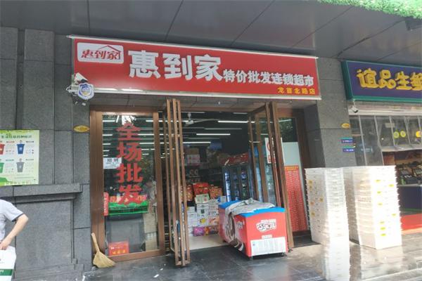惠到家超市加盟