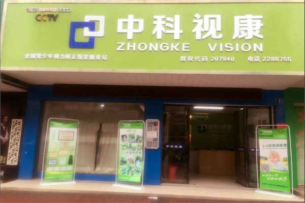 中科視康視力矯正加盟