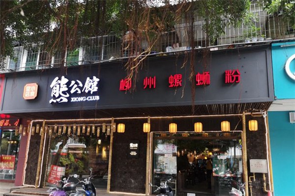 熊公館螺螄粉加盟