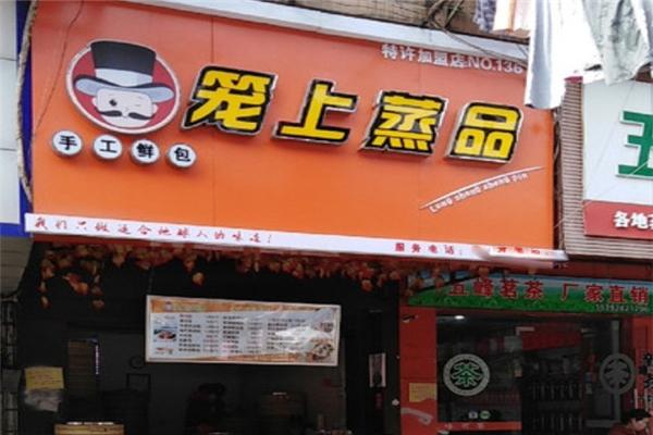 籠上蒸品加盟