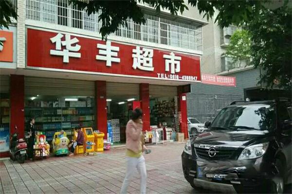 華豐超市加盟