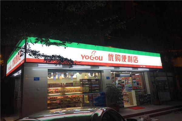 優(yōu)購(gòu)便利店加盟