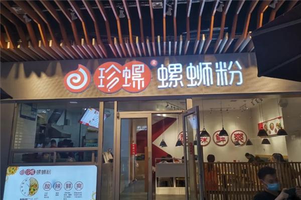 珍螺螺螄粉加盟