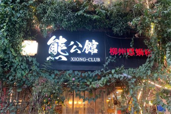 熊公館螺螄粉加盟