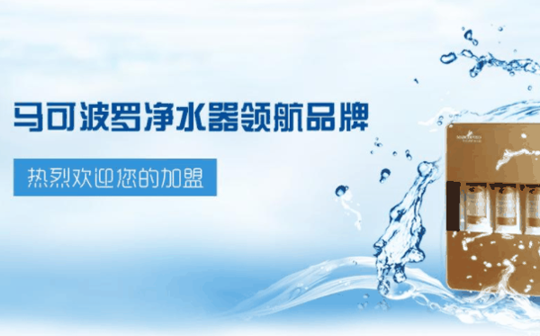 馬可波羅凈水器加盟
