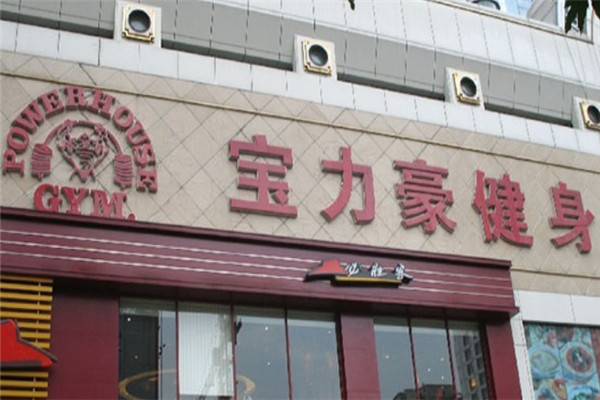 寶力豪健身俱樂(lè)部加盟