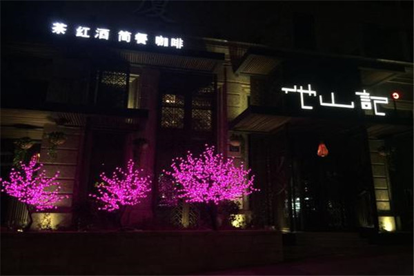 他山記加盟
