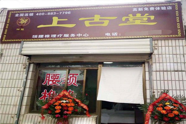神龍上古堂藥店加盟