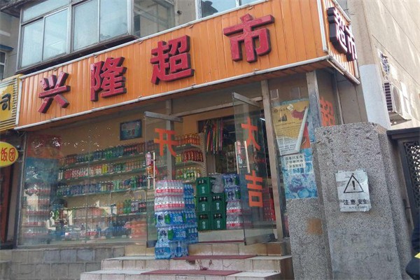 興隆超市加盟