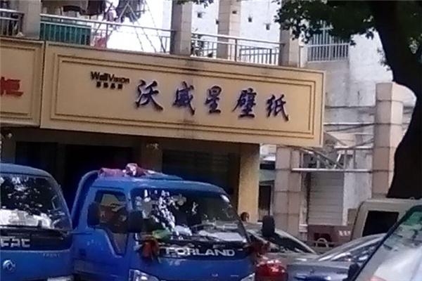 沃威星壁紙加盟