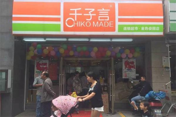 千子言超市加盟