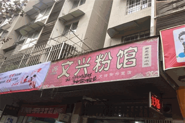 文興粉館加盟