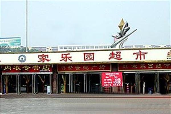 家樂園超市加盟