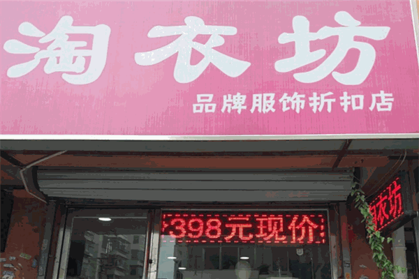 淘衣坊加盟
