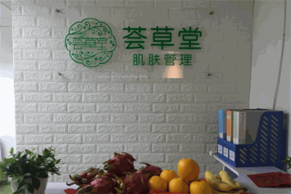 薈草堂加盟