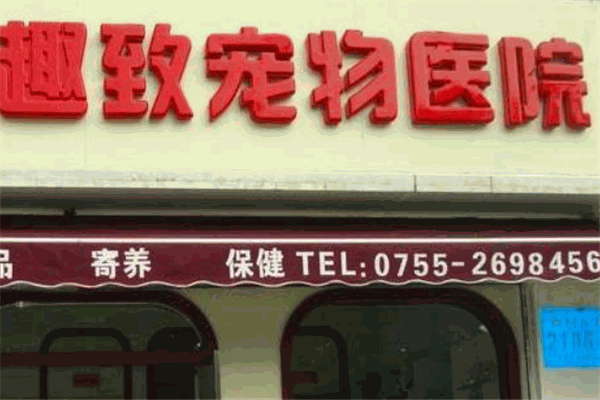 趣致寵物醫(yī)院加盟