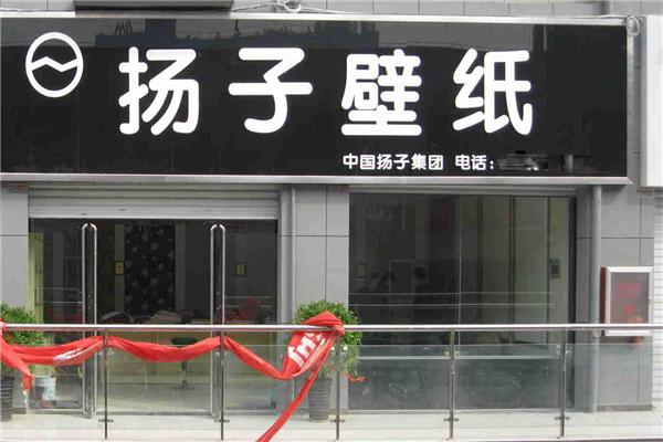 揚(yáng)子壁紙加盟