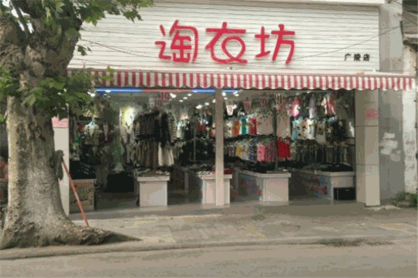 淘衣坊加盟