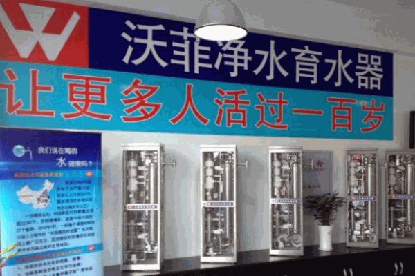 沃菲凈水器加盟