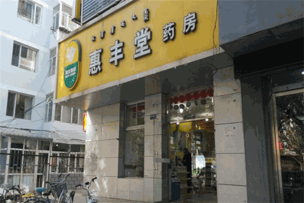 惠豐堂大藥房加盟