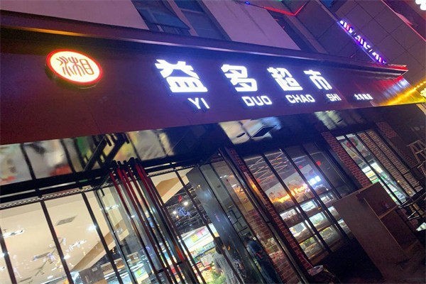 益多超市加盟