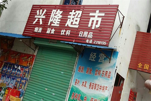興隆超市加盟