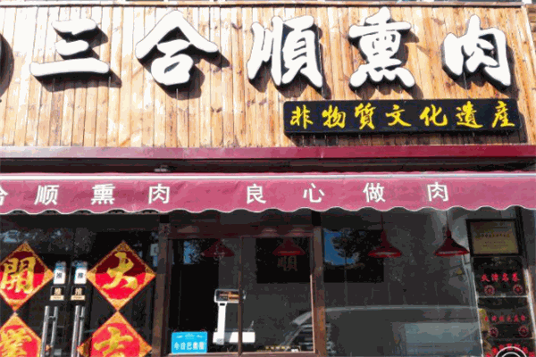三合順熏肉加盟