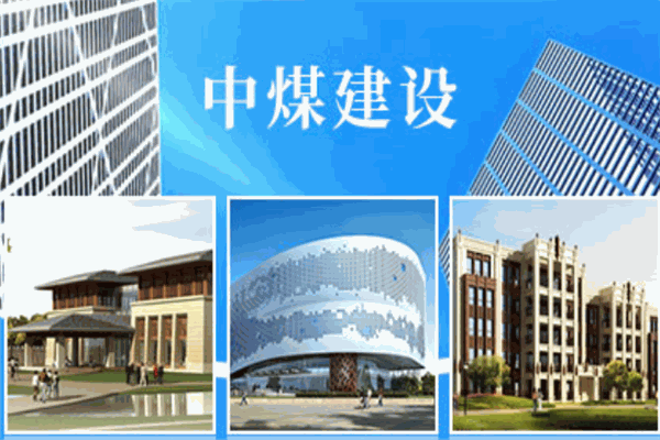 中煤建設
