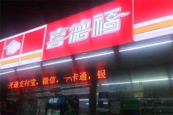喜德福超市加盟