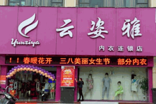 云姿雅內(nèi)衣加盟