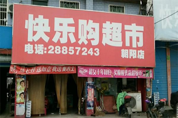 快樂購超市加盟