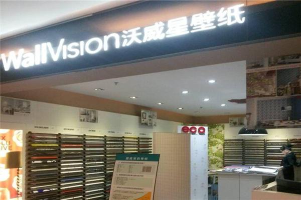 沃威星壁紙加盟