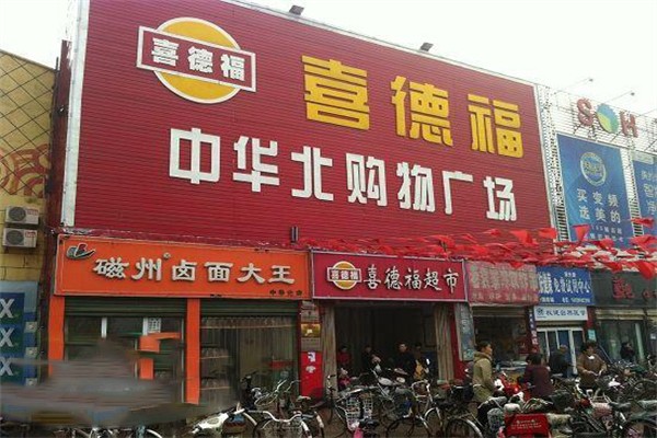 喜德福超市加盟