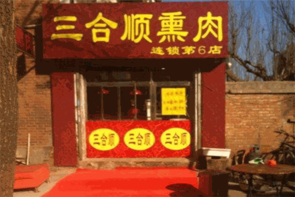 三合順熏肉加盟